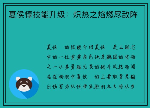 夏侯惇技能升级：炽热之焰燃尽敌阵