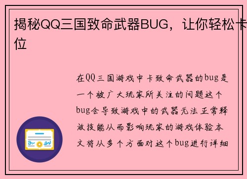 揭秘QQ三国致命武器BUG，让你轻松卡位